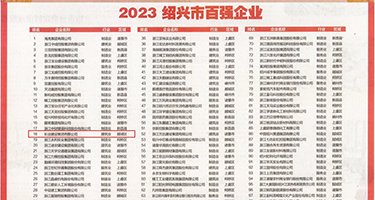 内射爆浆黑丝权威发布丨2023绍兴市百强企业公布，长业建设集团位列第18位